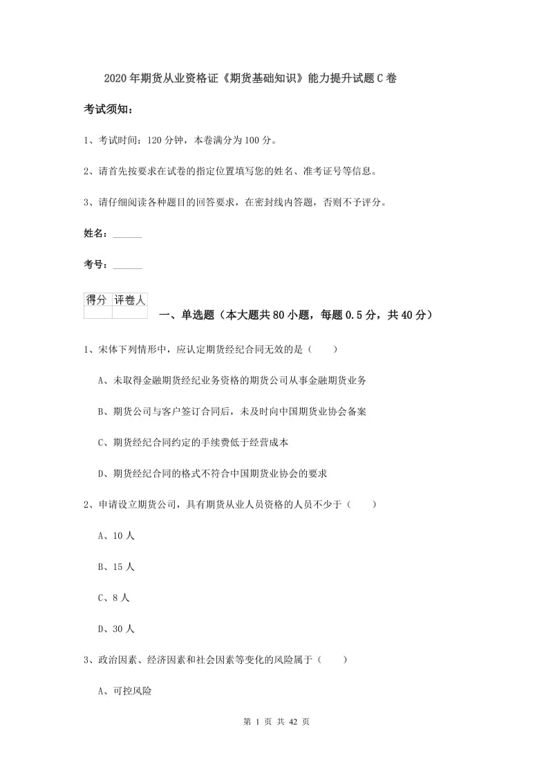 2020年期货从业资格证《期货基础知识》能力提升试题C卷.doc_第1页