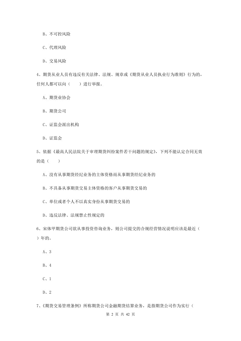 2020年期货从业资格证《期货基础知识》能力提升试题C卷.doc_第2页