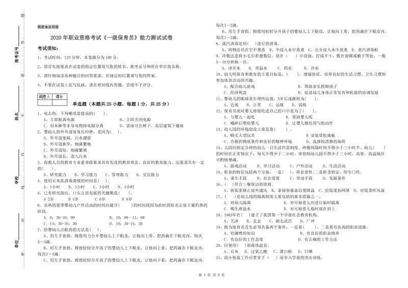 2020年职业资格考试《一级保育员》能力测试试卷.doc_第1页