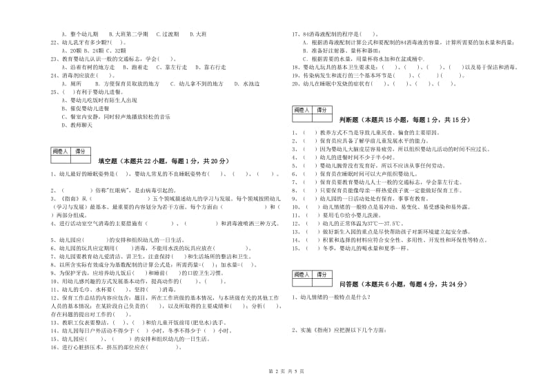 2020年职业资格考试《一级保育员》能力测试试卷.doc_第2页