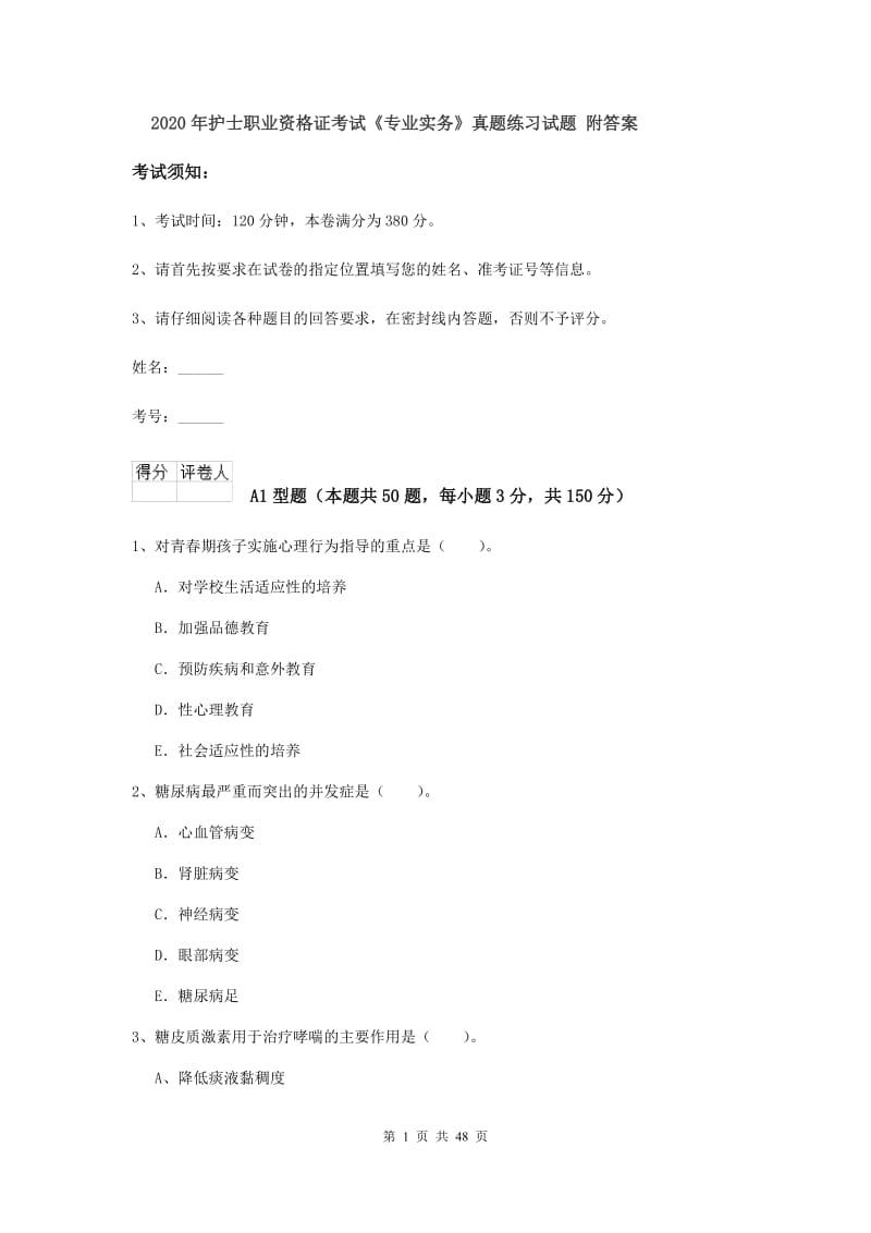 2020年护士职业资格证考试《专业实务》真题练习试题 附答案.doc_第1页