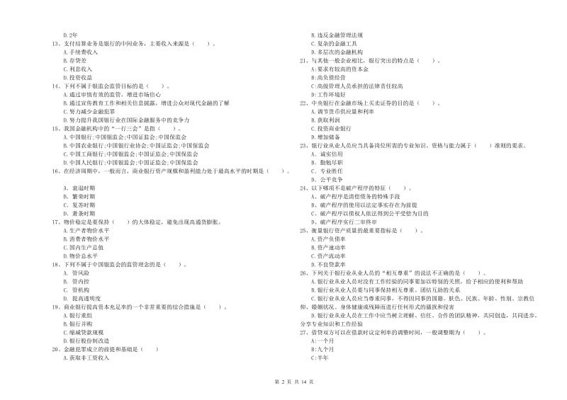 中级银行从业资格考试《银行业法律法规与综合能力》真题练习试题A卷 含答案.doc_第2页