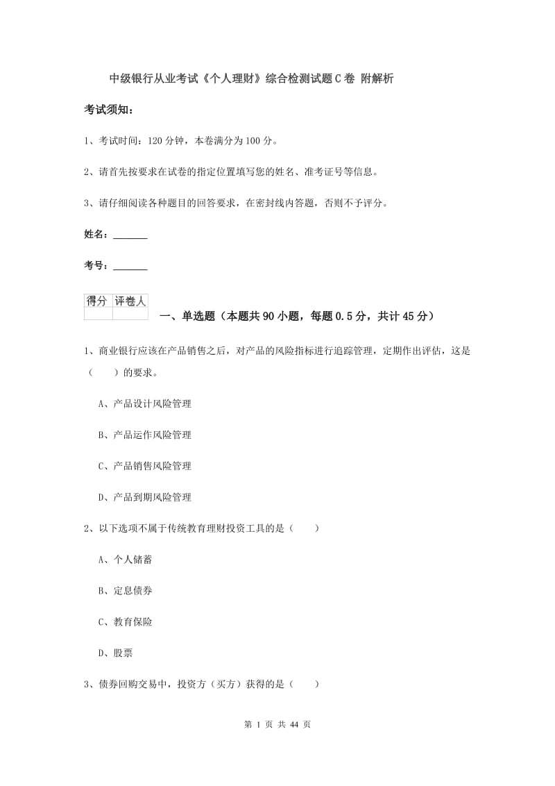 中级银行从业考试《个人理财》综合检测试题C卷 附解析.doc_第1页