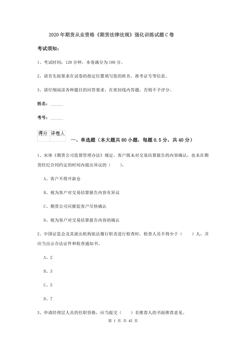 2020年期货从业资格《期货法律法规》强化训练试题C卷.doc_第1页