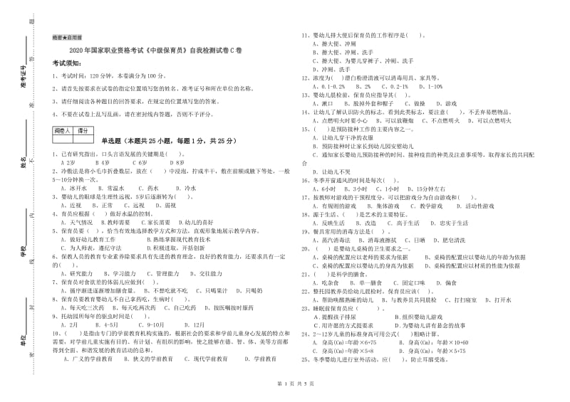 2020年国家职业资格考试《中级保育员》自我检测试卷C卷.doc_第1页