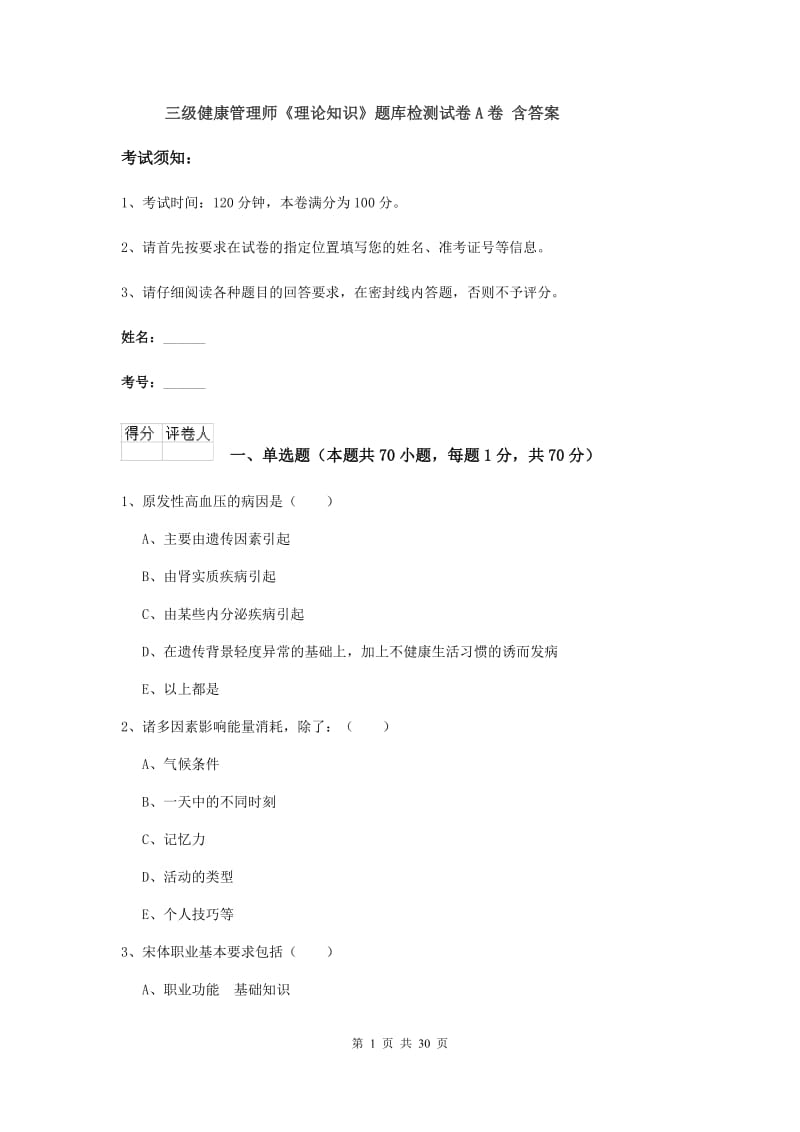 三级健康管理师《理论知识》题库检测试卷A卷 含答案.doc_第1页