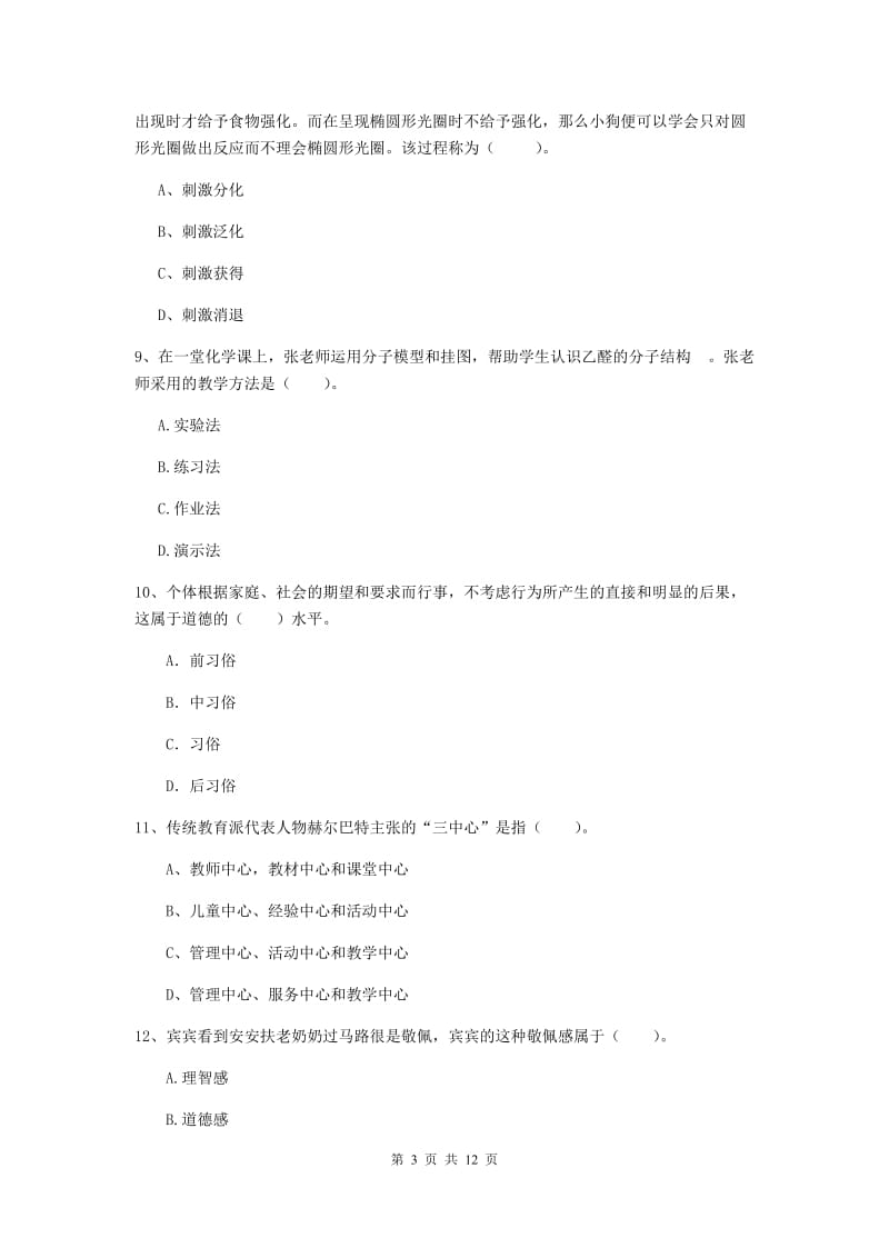 中学教师资格考试《教育知识与能力》每周一练试卷A卷 含答案.doc_第3页