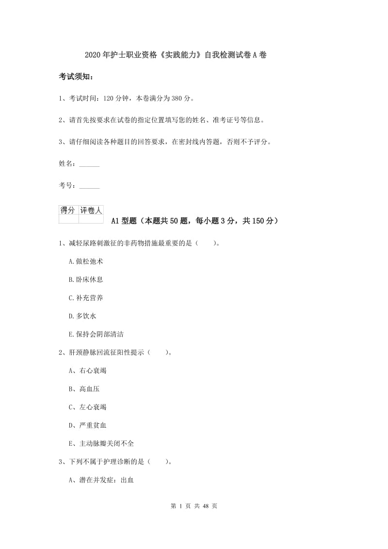 2020年护士职业资格《实践能力》自我检测试卷A卷.doc_第1页