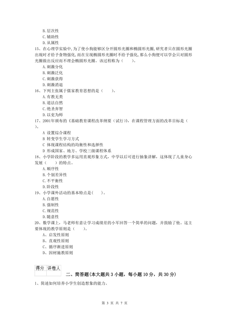 2020年小学教师资格《教育教学知识与能力》真题练习试卷B卷 附解析.doc_第3页