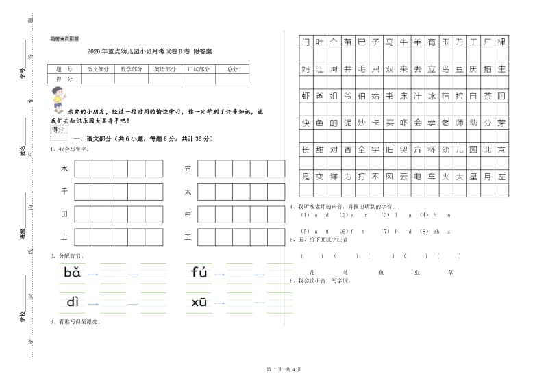 2020年重点幼儿园小班月考试卷B卷 附答案.doc_第1页