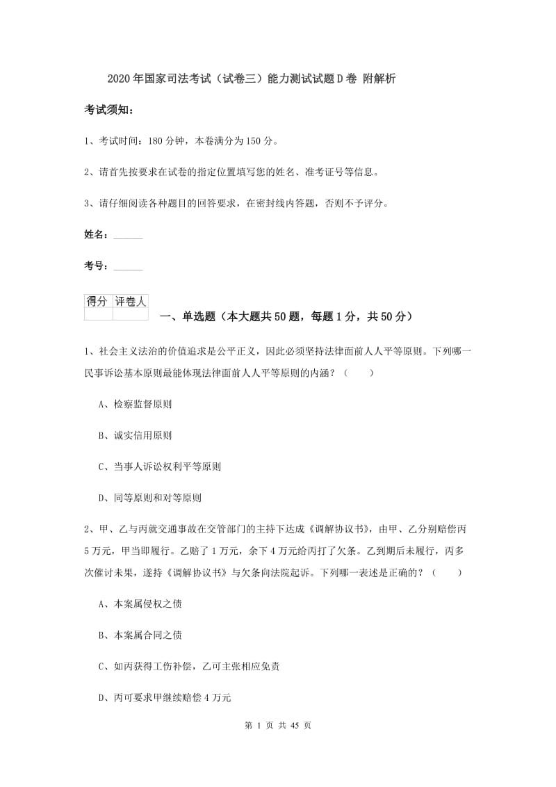 2020年国家司法考试（试卷三）能力测试试题D卷 附解析.doc_第1页