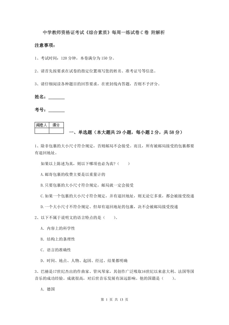 中学教师资格证考试《综合素质》每周一练试卷C卷 附解析.doc_第1页