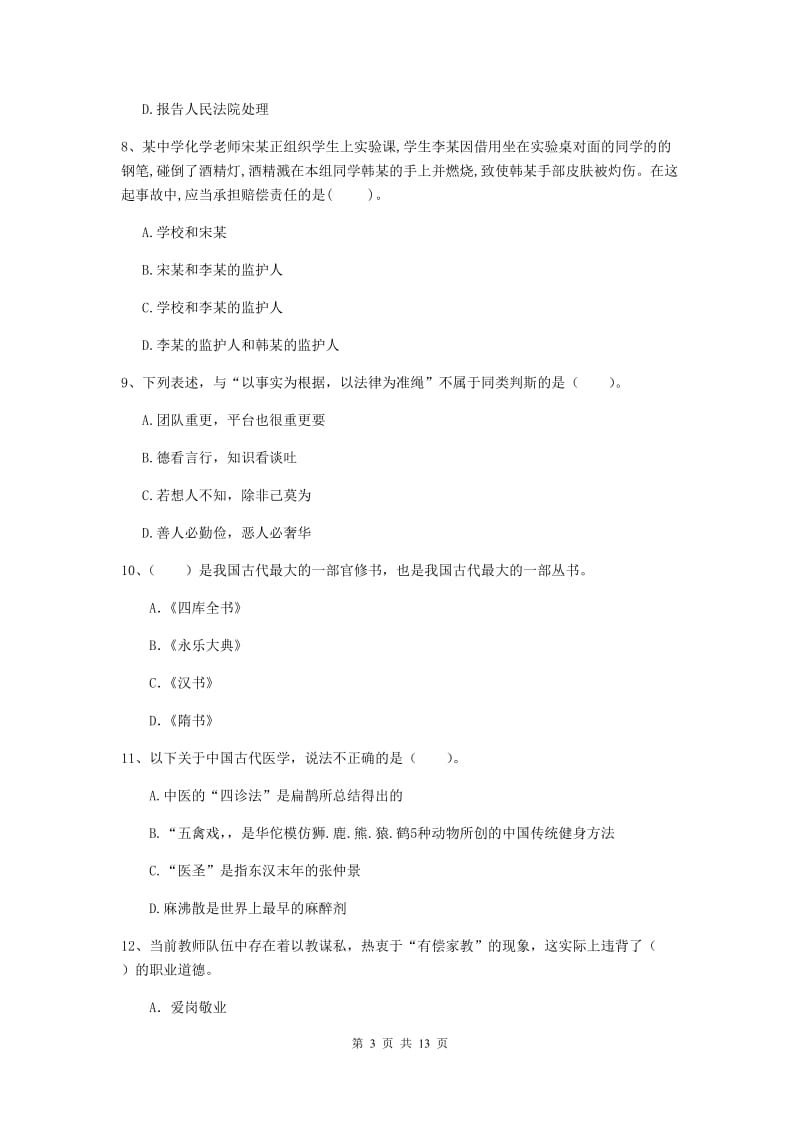 中学教师资格证考试《综合素质》每周一练试卷C卷 附解析.doc_第3页