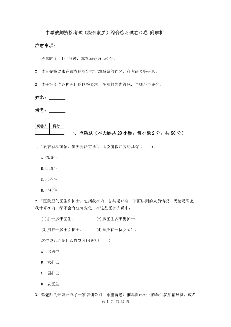 中学教师资格考试《综合素质》综合练习试卷C卷 附解析.doc_第1页