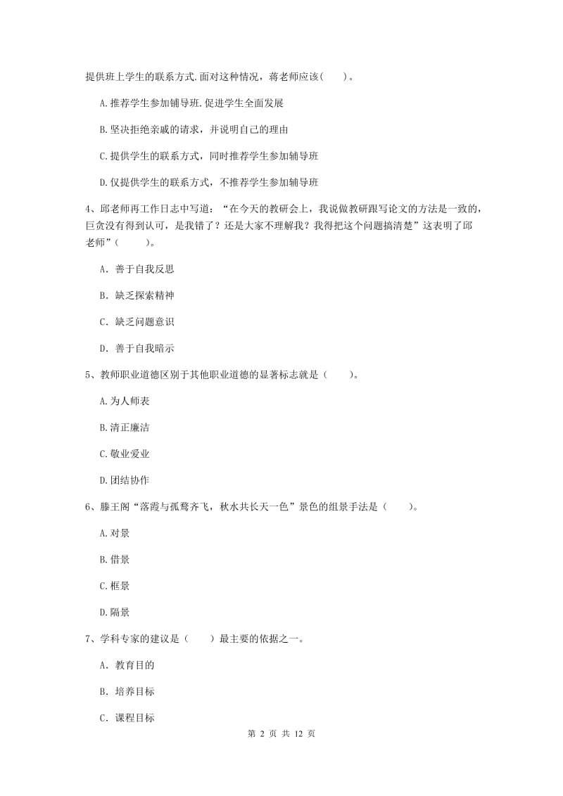 中学教师资格考试《综合素质》综合练习试卷C卷 附解析.doc_第2页