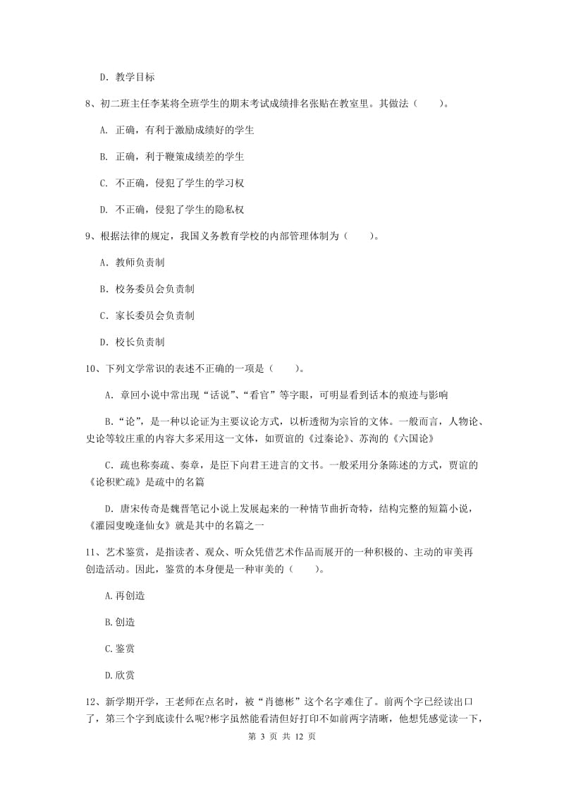 中学教师资格考试《综合素质》综合练习试卷C卷 附解析.doc_第3页