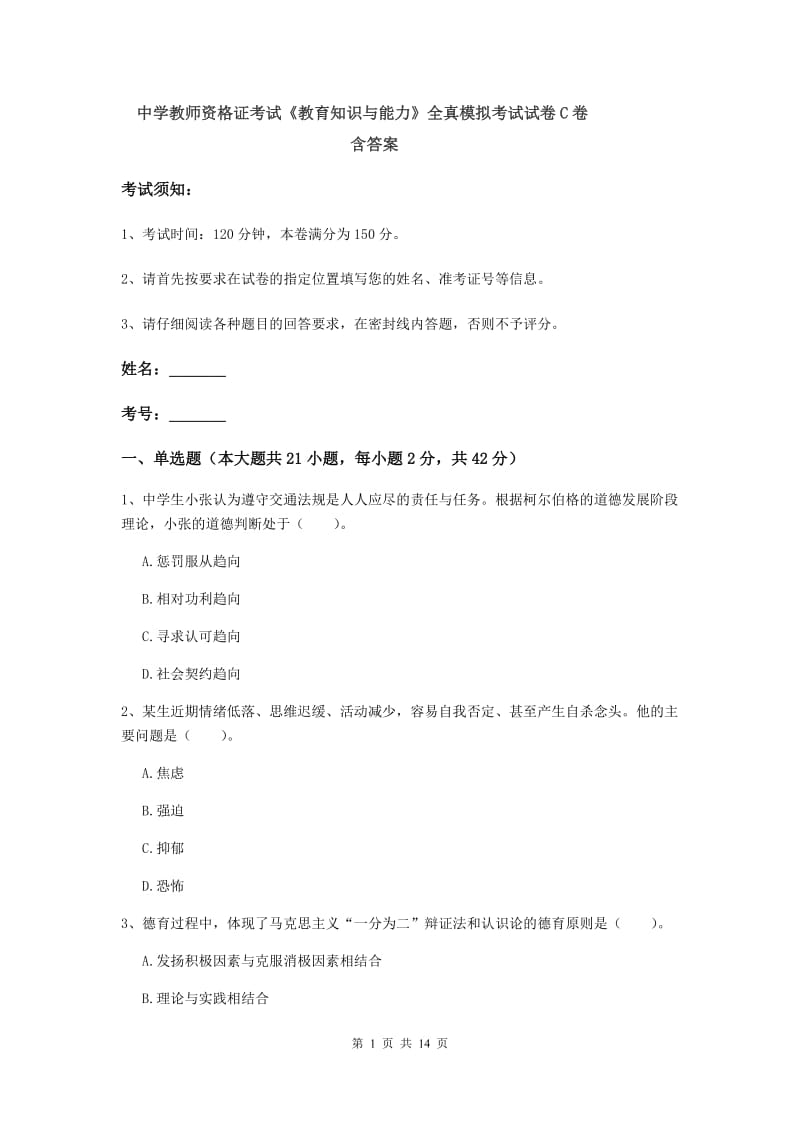 中学教师资格证考试《教育知识与能力》全真模拟考试试卷C卷 含答案.doc_第1页