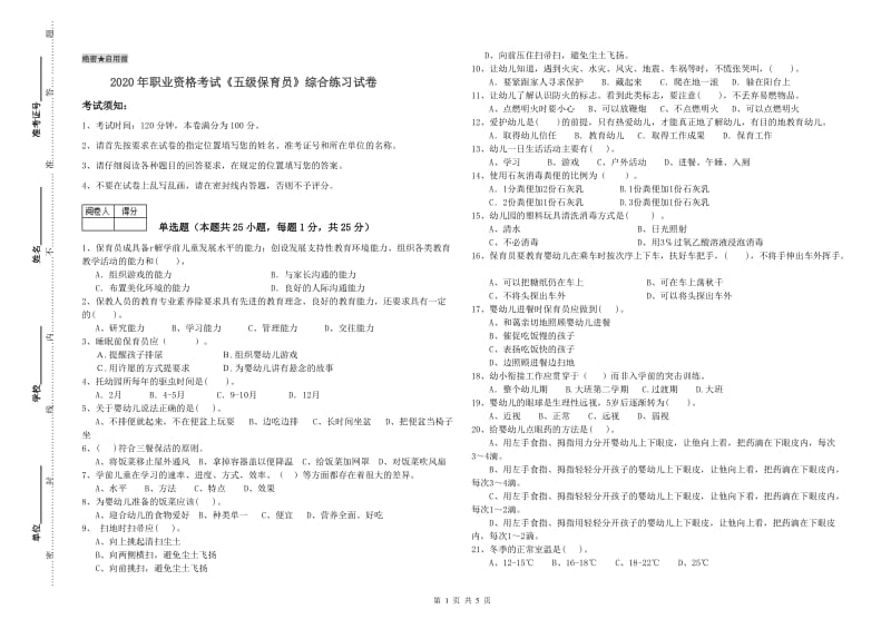 2020年职业资格考试《五级保育员》综合练习试卷.doc_第1页