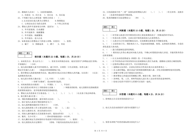 2020年职业资格考试《五级保育员》综合练习试卷.doc_第2页