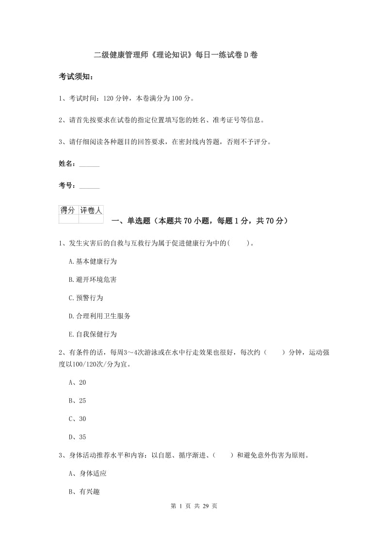 二级健康管理师《理论知识》每日一练试卷D卷.doc_第1页