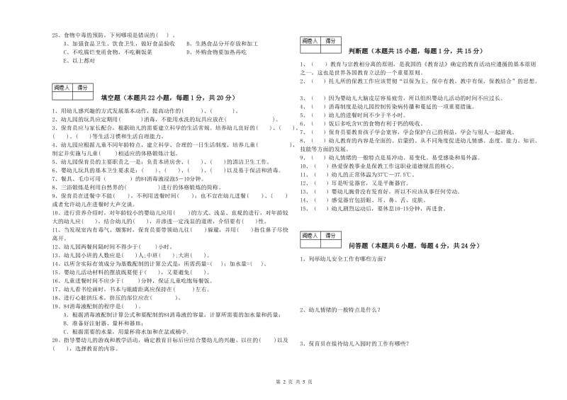 2020年职业资格考试《四级保育员(中级工)》模拟考试试题D卷.doc_第2页