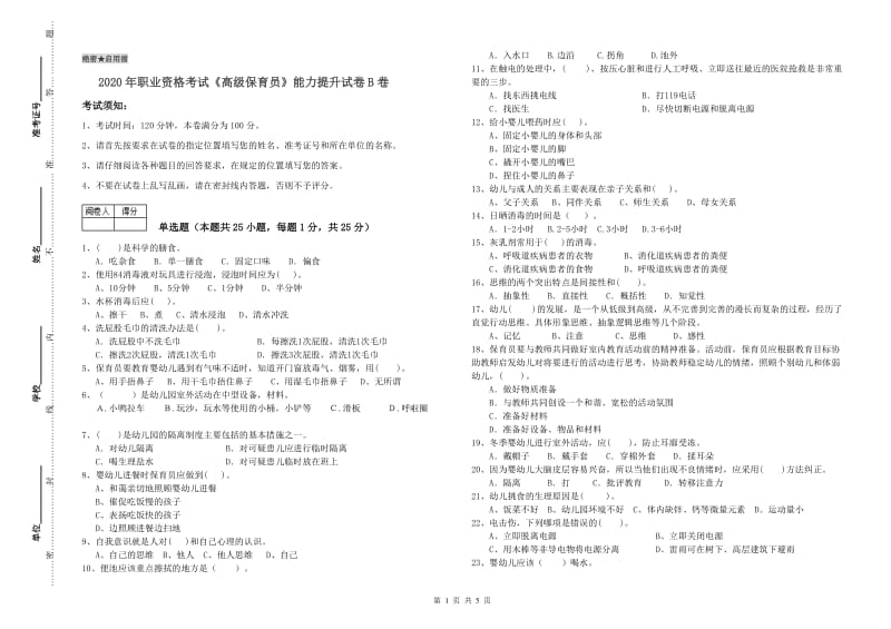 2020年职业资格考试《高级保育员》能力提升试卷B卷.doc_第1页