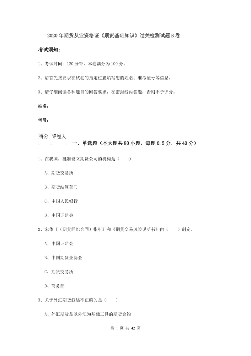 2020年期货从业资格证《期货基础知识》过关检测试题B卷.doc_第1页