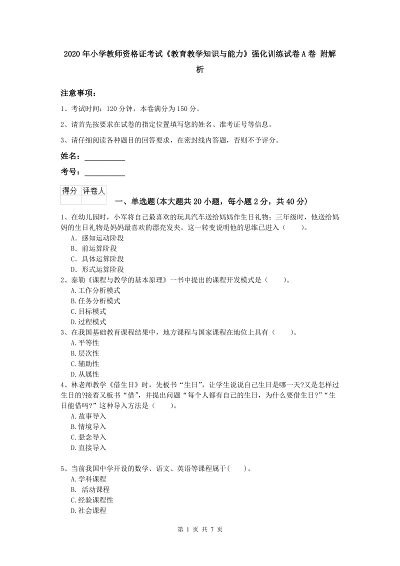 2020年小学教师资格证考试《教育教学知识与能力》强化训练试卷A卷 附解析.doc_第1页