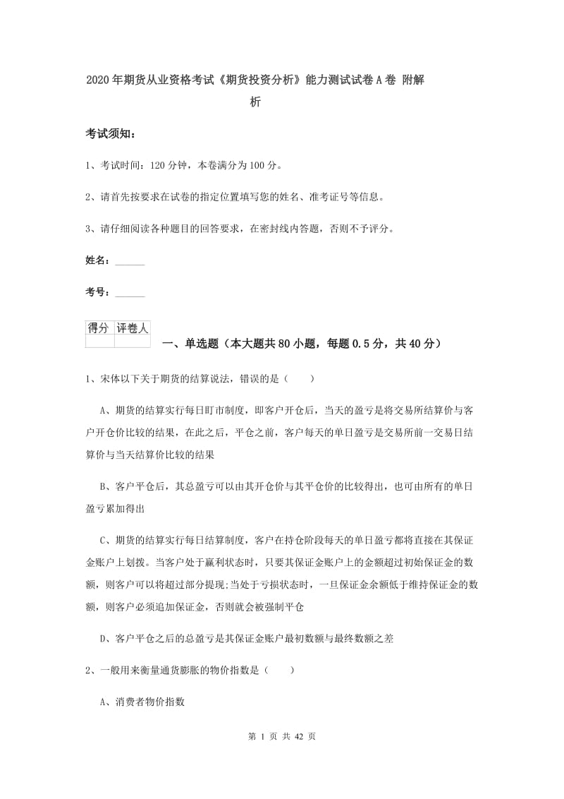 2020年期货从业资格考试《期货投资分析》能力测试试卷A卷 附解析.doc_第1页