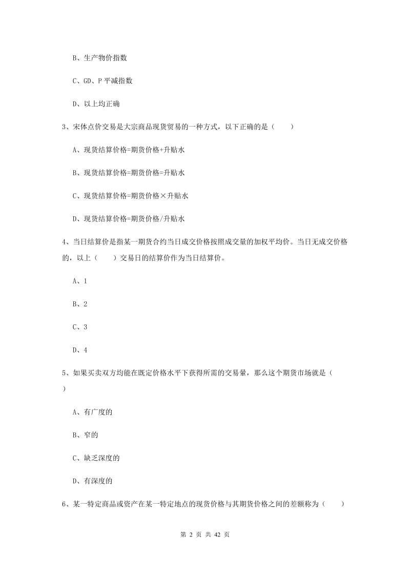 2020年期货从业资格考试《期货投资分析》能力测试试卷A卷 附解析.doc_第2页