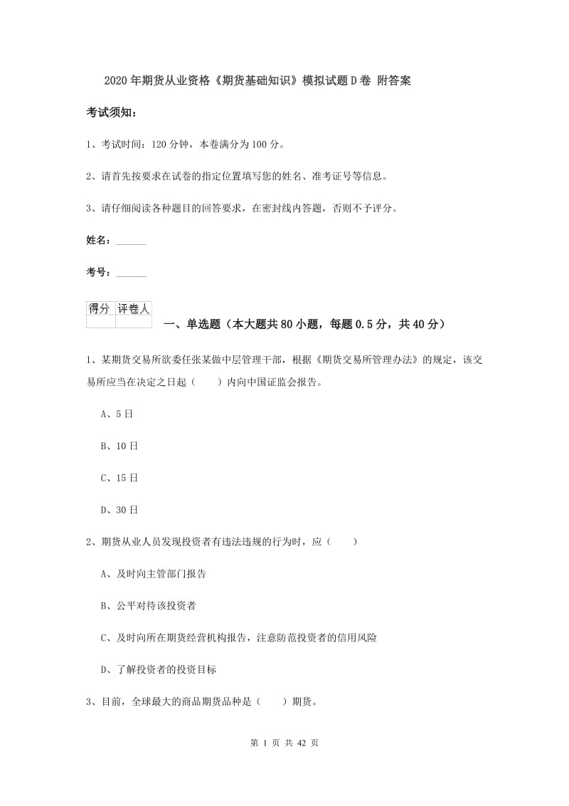 2020年期货从业资格《期货基础知识》模拟试题D卷 附答案.doc_第1页