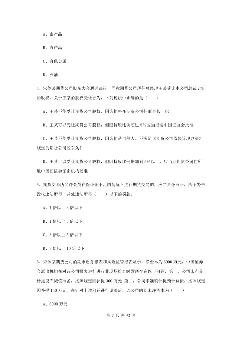 2020年期货从业资格《期货基础知识》模拟试题D卷 附答案.doc_第2页