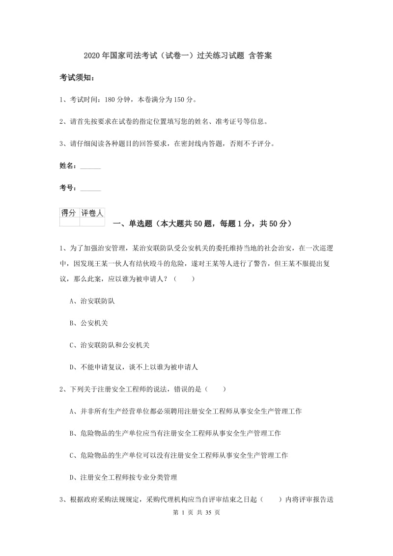 2020年国家司法考试（试卷一）过关练习试题 含答案.doc_第1页