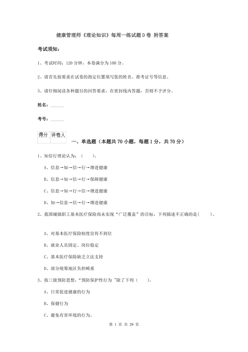 健康管理师《理论知识》每周一练试题D卷 附答案.doc_第1页