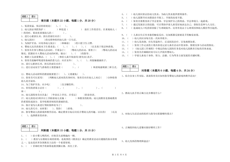 2020年国家职业资格考试《一级保育员》考前练习试卷D卷.doc_第2页