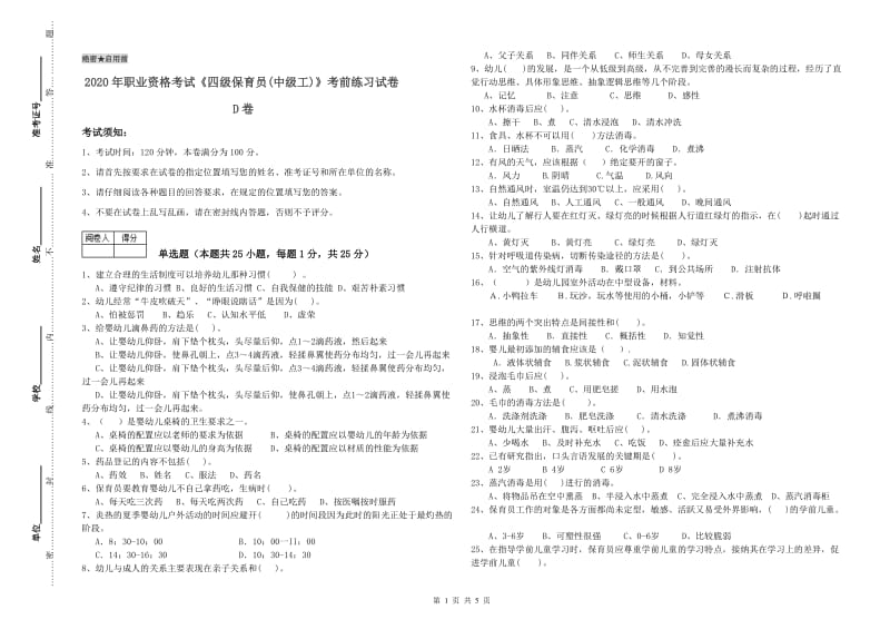 2020年职业资格考试《四级保育员(中级工)》考前练习试卷D卷.doc_第1页