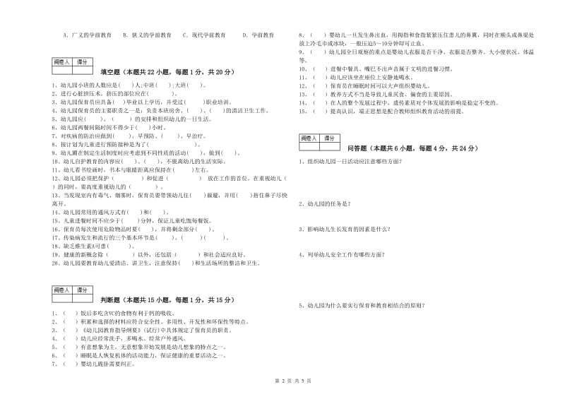 2020年职业资格考试《保育员高级技师》每周一练试卷C卷.doc_第2页