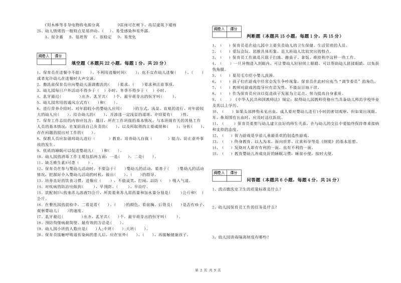 2020年四级(中级)保育员提升训练试题B卷 含答案.doc_第2页