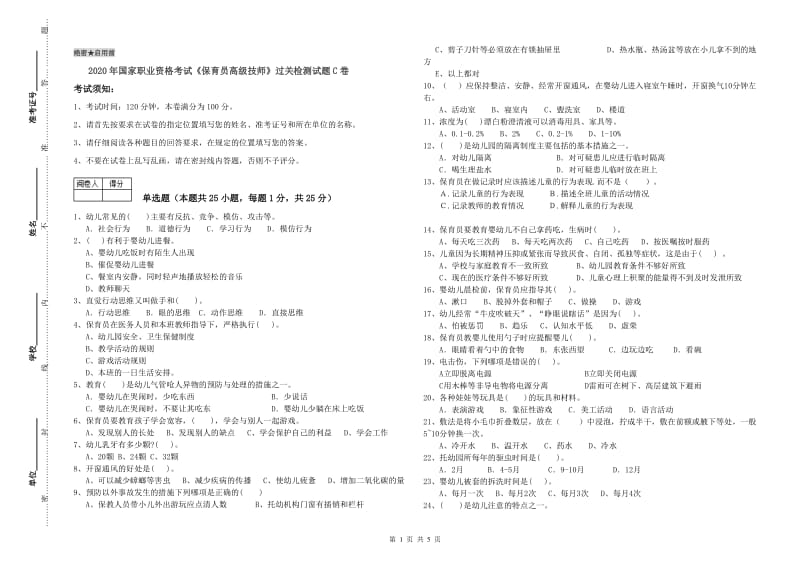 2020年国家职业资格考试《保育员高级技师》过关检测试题C卷.doc_第1页