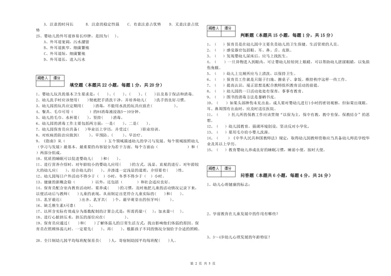 2020年国家职业资格考试《保育员高级技师》过关检测试题C卷.doc_第2页