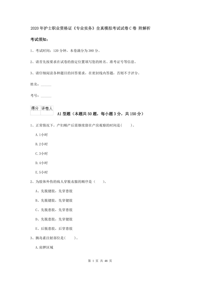 2020年护士职业资格证《专业实务》全真模拟考试试卷C卷 附解析.doc_第1页