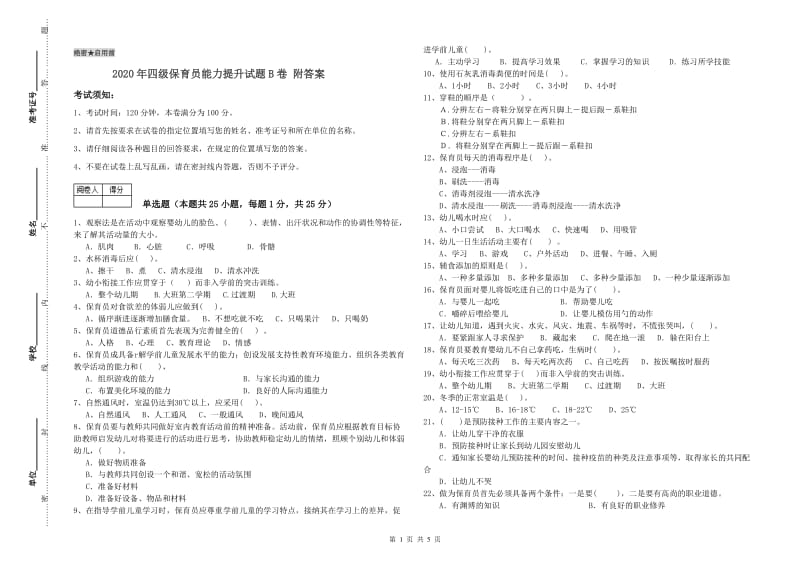 2020年四级保育员能力提升试题B卷 附答案.doc_第1页