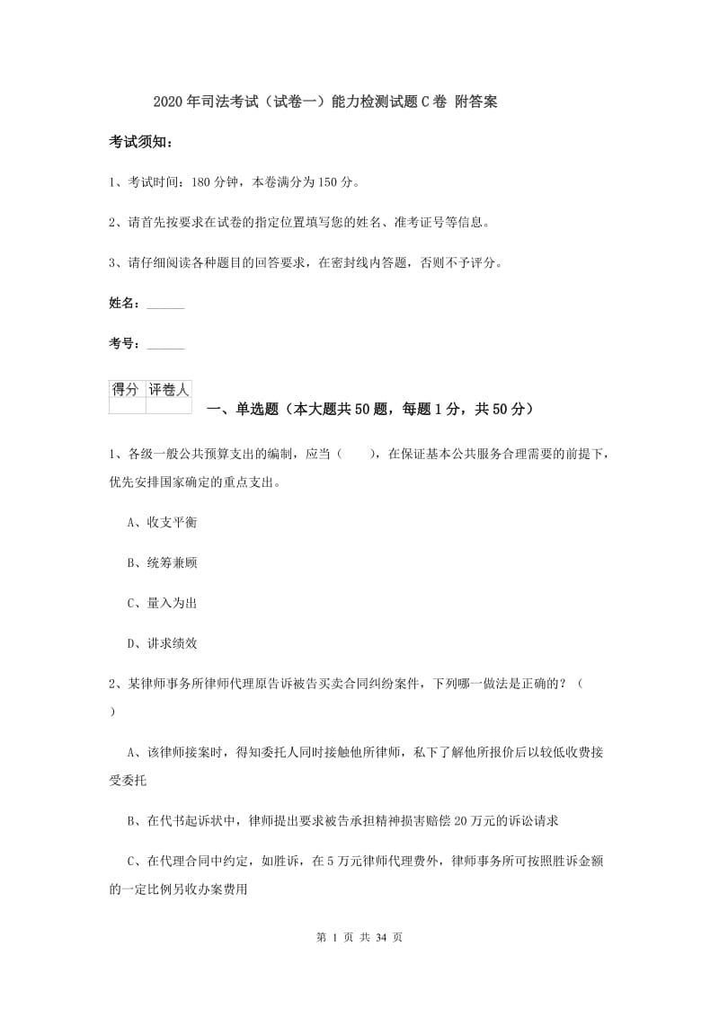 2020年司法考试（试卷一）能力检测试题C卷 附答案.doc_第1页