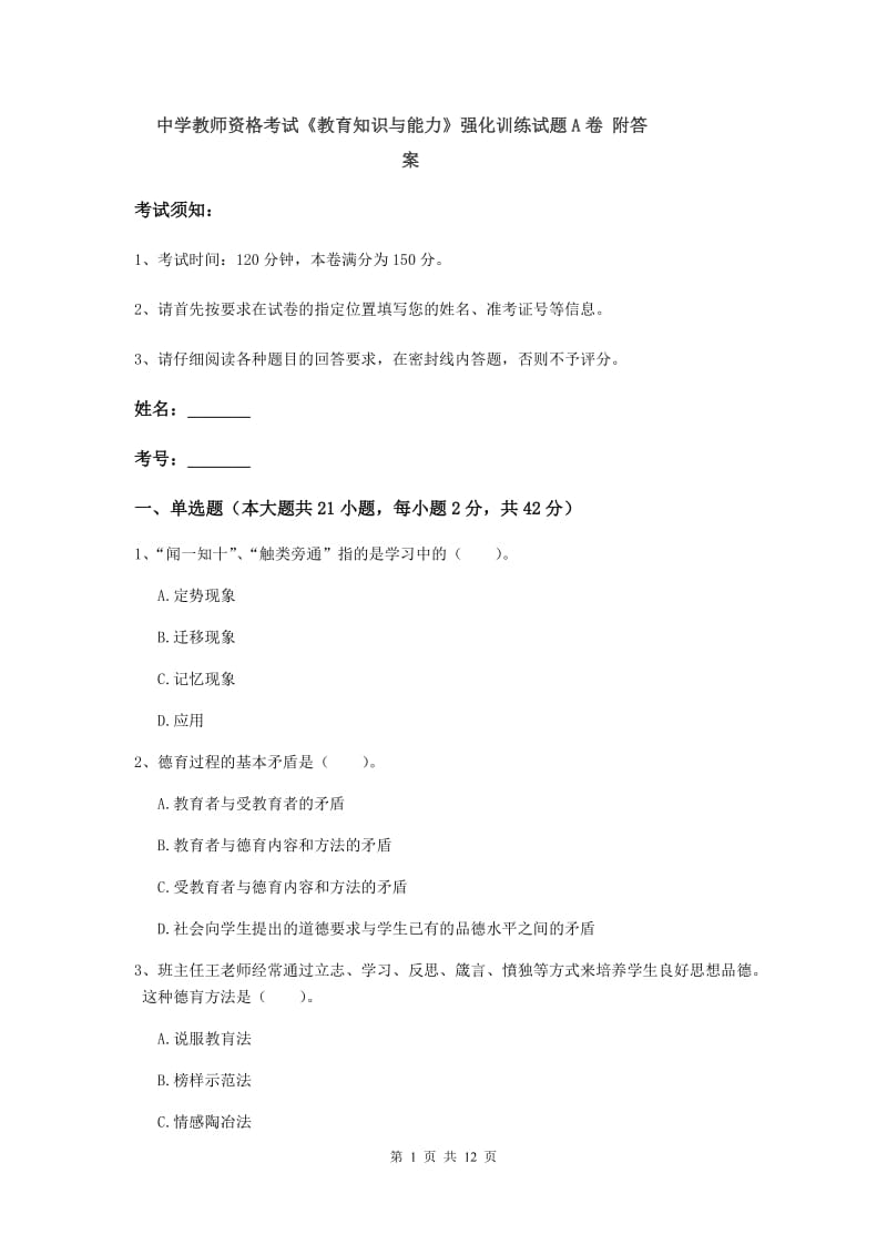 中学教师资格考试《教育知识与能力》强化训练试题A卷 附答案.doc_第1页