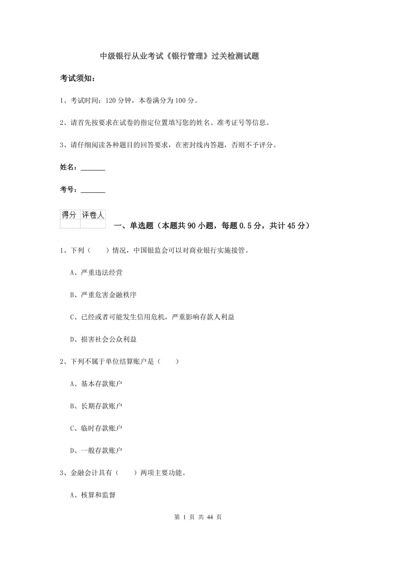 中级银行从业考试《银行管理》过关检测试题.doc_第1页