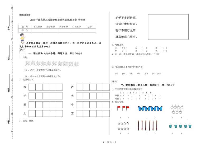 2020年重点幼儿园托管班提升训练试卷B卷 含答案.doc_第1页