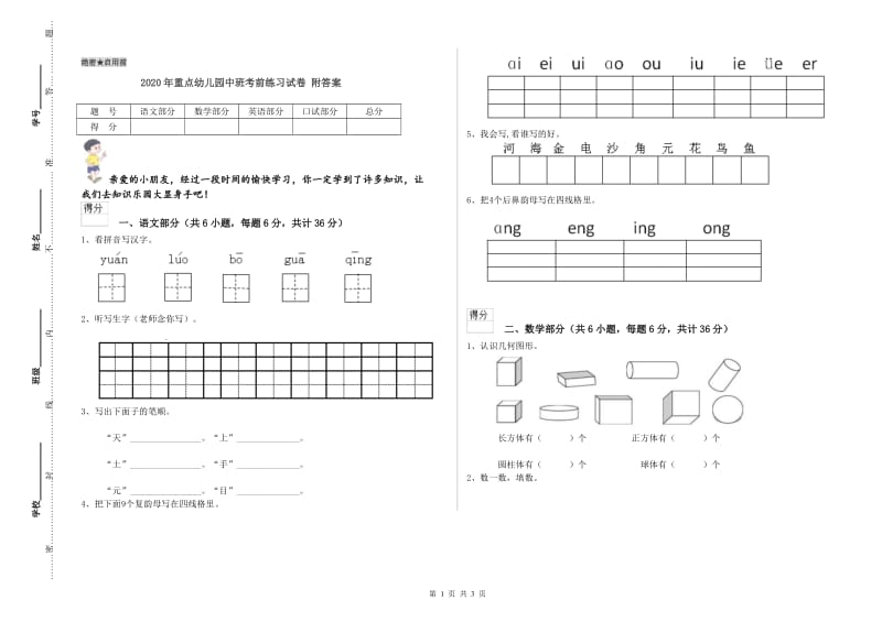 2020年重点幼儿园中班考前练习试卷 附答案.doc_第1页