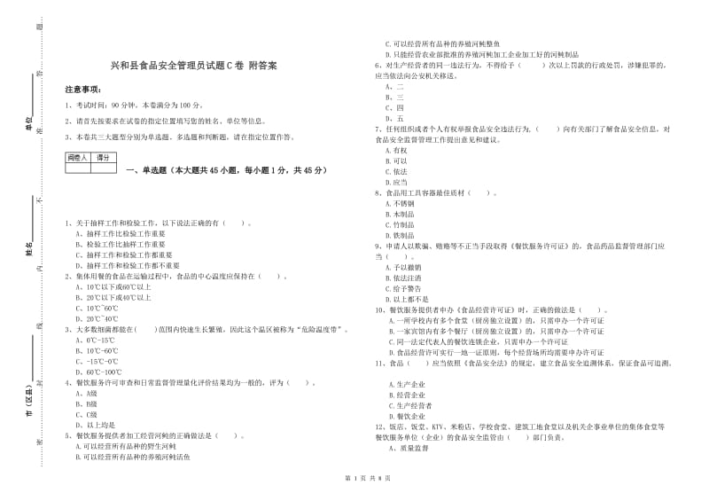 兴和县食品安全管理员试题C卷 附答案.doc_第1页