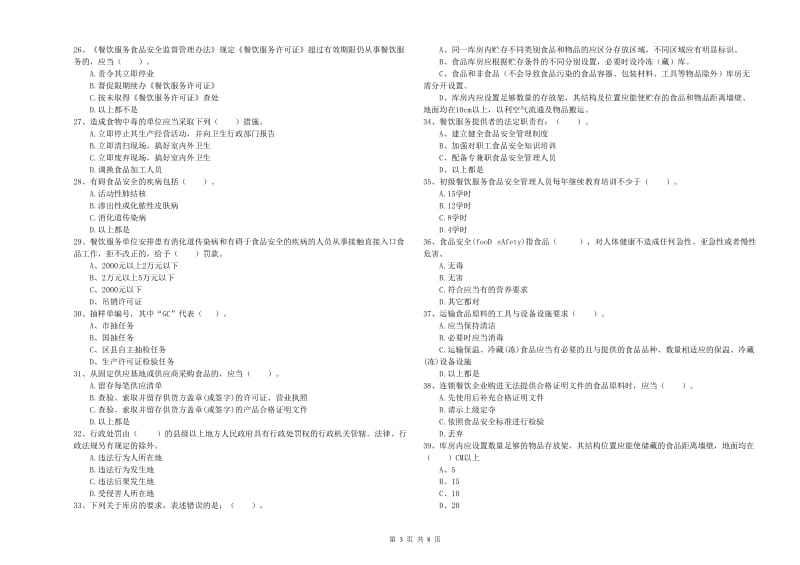 兴和县食品安全管理员试题C卷 附答案.doc_第3页