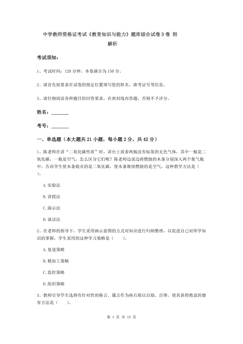 中学教师资格证考试《教育知识与能力》题库综合试卷D卷 附解析.doc_第1页